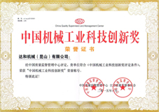 中国机械工业科技创新奖