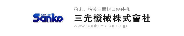 三光機械株式會社